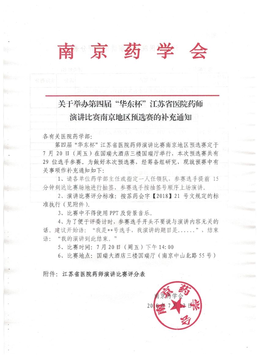 举办第四届华东杯江苏省医院药师演讲比赛南京地区预选赛的补充通知